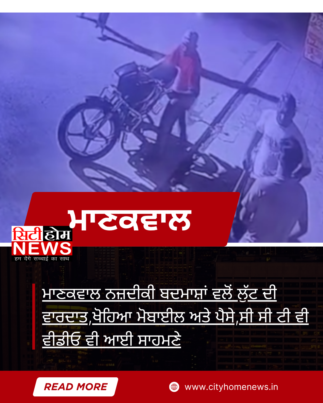 ਮਾਣਕਵਾਲ ਨਜ਼ਦੀਕੀ ਬਦਮਾਸ਼ਾਂ ਵਲੋਂ ਲੁੱਟ ਦੀ ਵਾਰਦਾਤ,ਖੋਹਿਆ ਮੋਬਾਈਲ ਅਤੇ ਪੈਸੇ,ਸੀ ਸੀ ਟੀ ਵੀ ਵੀਡੀਓ ਵੀ ਆਈ ਸਾਹਮਣੇ