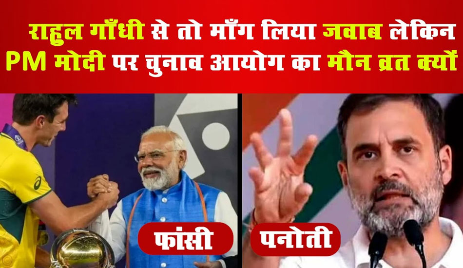 Rahul Gandhi asked – why the Election Commission is observing a fast silence on PM Modi?