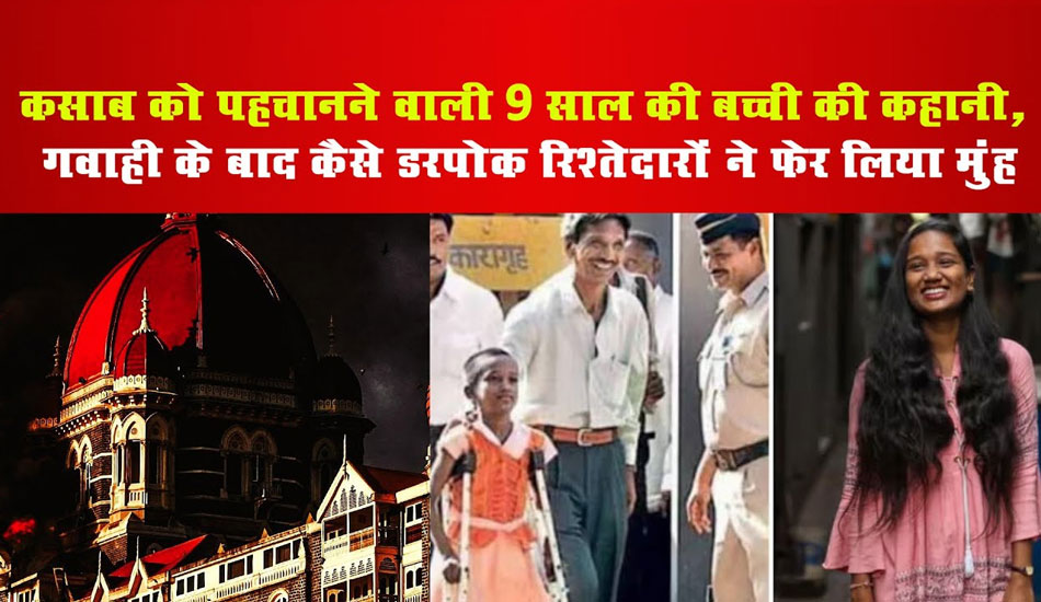 26/11- Story of a 9 year old girl who recognized Kasab